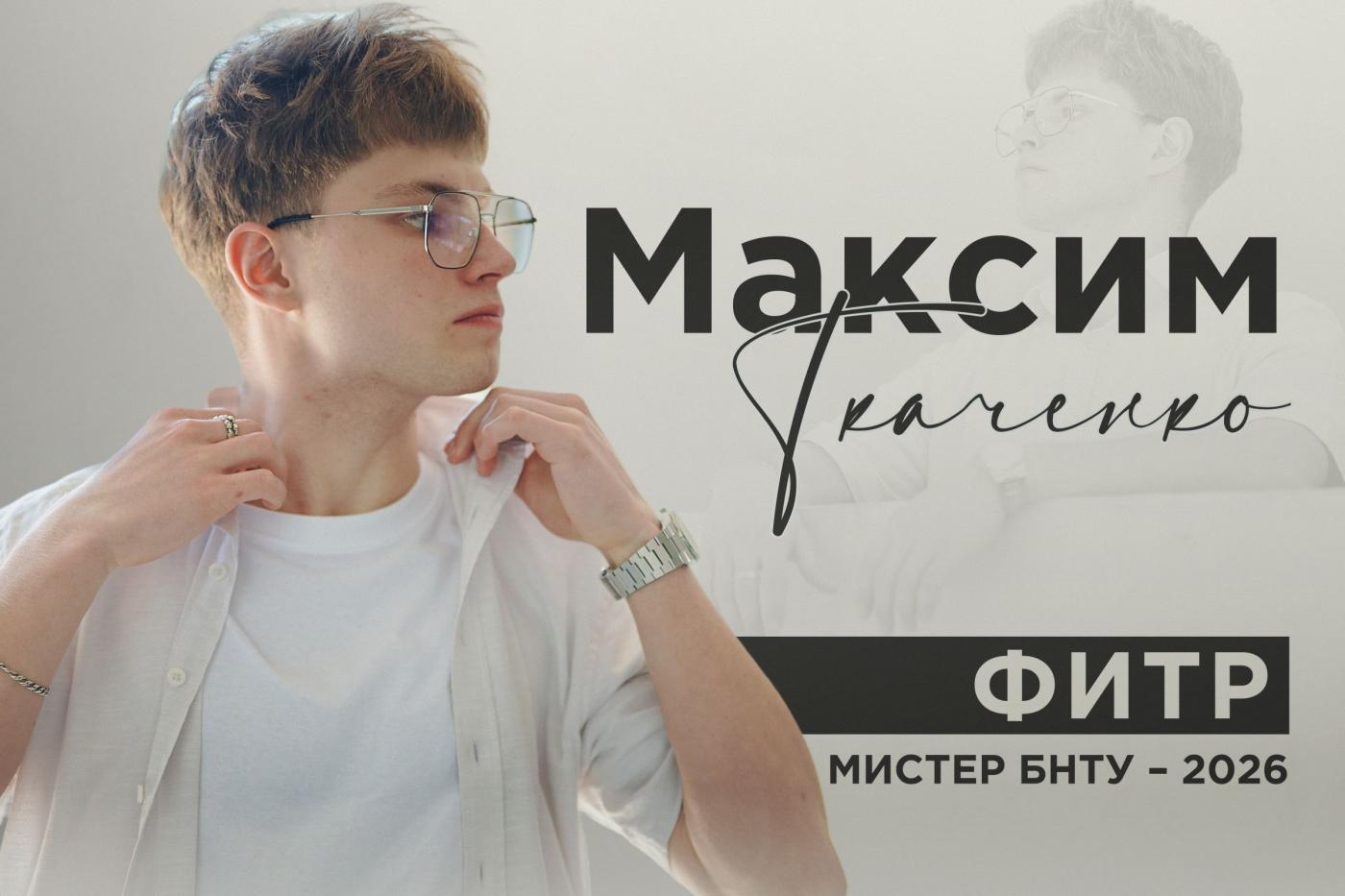 Знакомьтесь: мистер! Максим Ткаченко